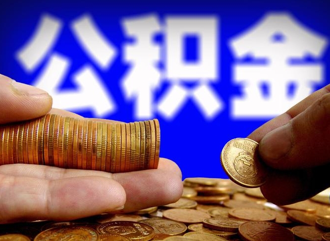 谷城封存公积金如何取（封存了的公积金怎么提取）